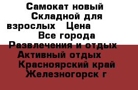 Самокат новый. Складной,для взрослых › Цена ­ 3 300 - Все города Развлечения и отдых » Активный отдых   . Красноярский край,Железногорск г.